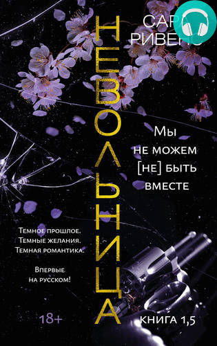 Обложка книги Невольница. Книга 1,5. Мы не можем (не) быть вместе