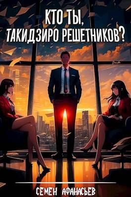 Обложка книги Кто ты, Такидзиро Решетников?