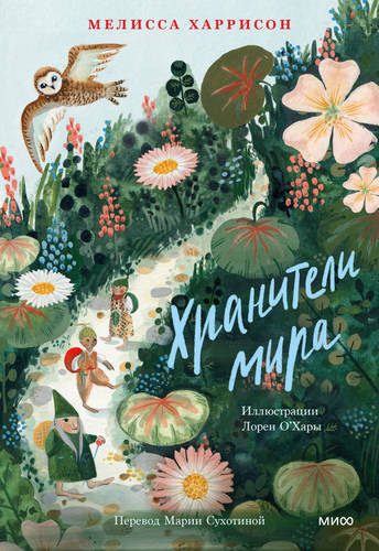 Обложка книги Хранители мира