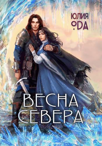 Обложка книги Весна севера