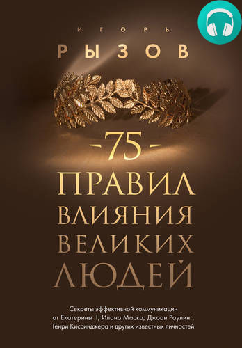 Обложка книги 75 правил влияния великих людей. Секреты эффективной коммуникации от Екатерины II, Илона Маска, Джоан Роулинг
