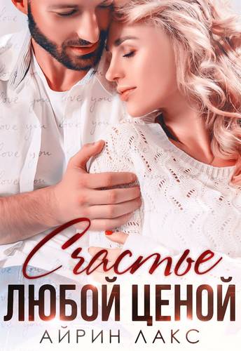 Обложка книги Счастье любой ценой