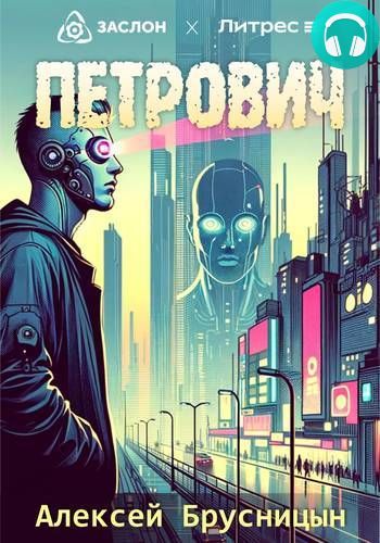 Петрович Обложка Петрович