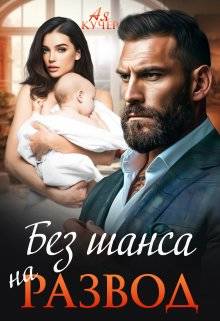Обложка книги Без шанса на развод