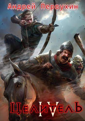 Обложка книги Целитель 4