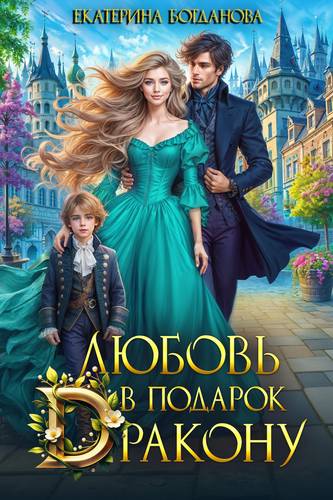 Обложка книги Любовь в подарок дракону