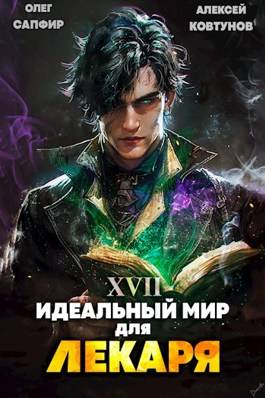 Обложка книги Идеальный мир для Лекаря 17