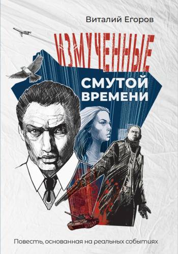 Обложка книги Измученные смутой времени