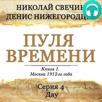 Обложка книги Пуля времени. Серия 4. Дау