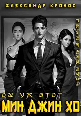 Обложка книги Ох уж этот Мин Джин Хо
