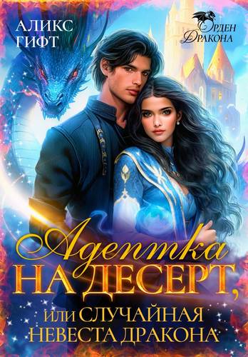 Обложка книги Адептка на десерт, или Случайная невеста дракона