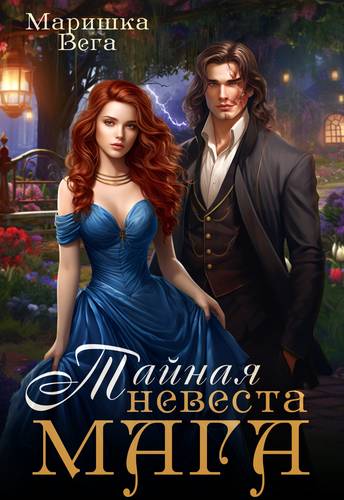 Обложка книги Тайная невеста мага