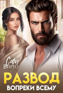 Обложка книги Развод. Вопреки всему