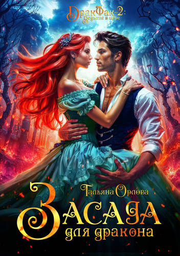 Обложка книги Засада для дракона