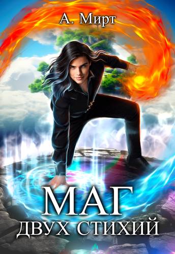 Обложка книги Маг двух стихий
