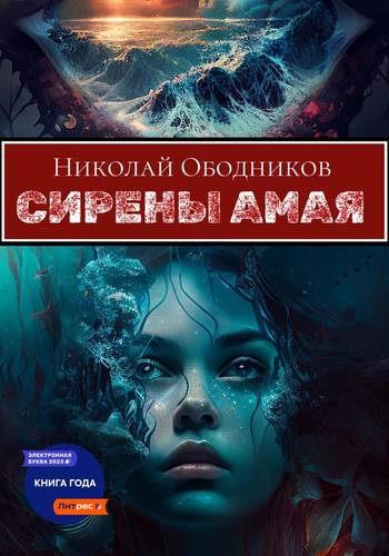 Обложка книги Сирены Амая