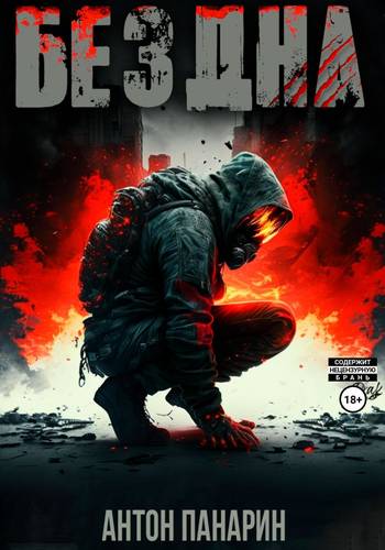 Обложка книги Бездна. Том I