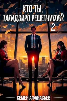 Обложка книги Кто ты, Такидзиро Решетников? 2
