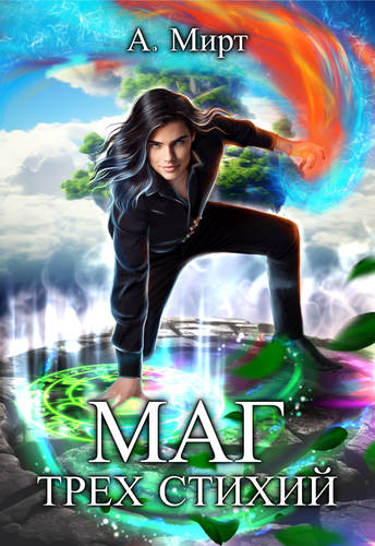 Обложка книги Маг трёх стихий