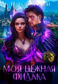 Моя нежная фиалка Обложка Моя нежная фиалка