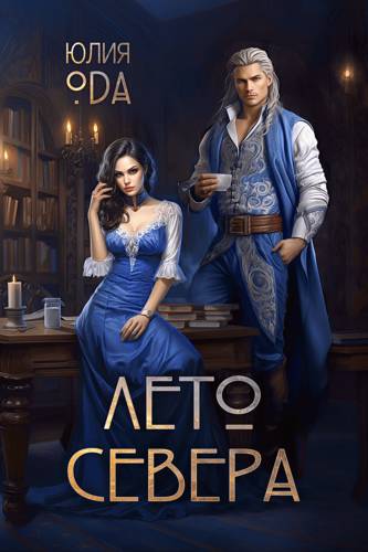 Обложка книги Лето севера