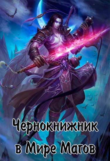 Обложка книги Чернокнижник Мира Магов