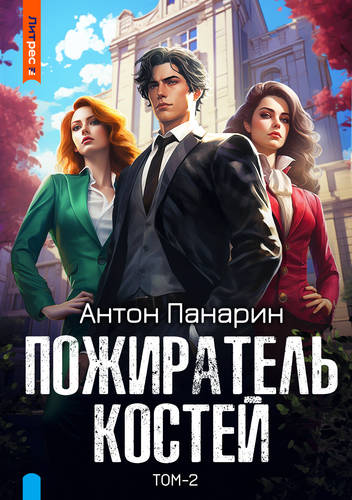 Обложка книги Пожиратель костей 2