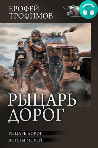 Обложка книги Рыцарь дорог: Рыцарь дорог. Войны морей
