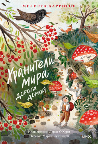 Обложка книги Хранители мира 2. Дорога домой