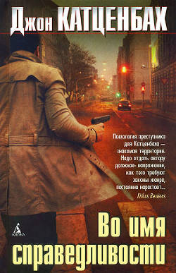 Обложка книги Во имя справедливости