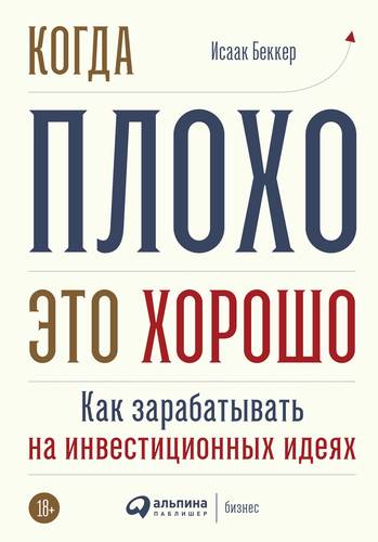 Обложка книги Когда плохо – это хорошо