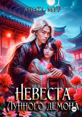 Обложка книги Невеста Лунного демона