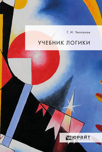 Обложка книги Учебник логики