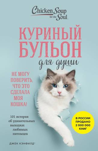 Обложка книги Куриный бульон для души. Не могу поверить, что это сделала моя кошка! 101 история об удивительных выходках любимых питомцев