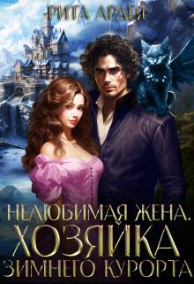 Обложка книги Нелюбимая жена. Хозяйка зимнего курорта