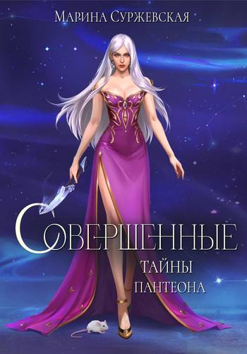 Обложка книги Совершенные 2. Тайны Пантеона