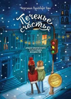 Обложка книги Печенье счастья