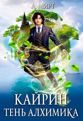 Обложка книги Кайрин. Тень алхимика