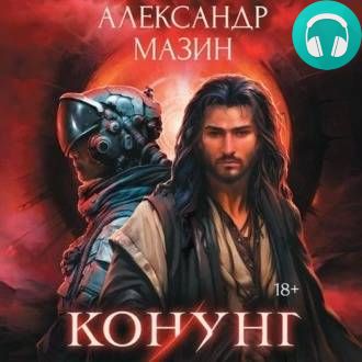 Обложка книги Конунг: сборник произведений