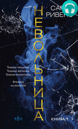 Обложка книги Невольница. Книга 1