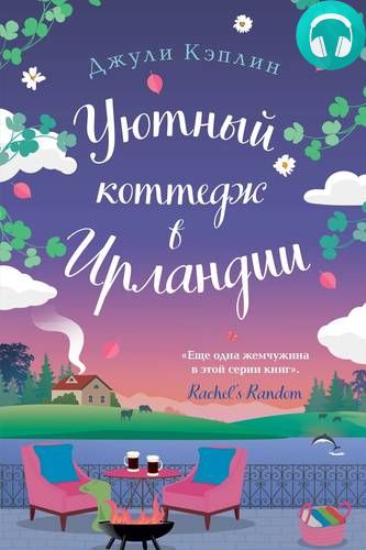 Обложка книги Уютный коттедж в Ирландии