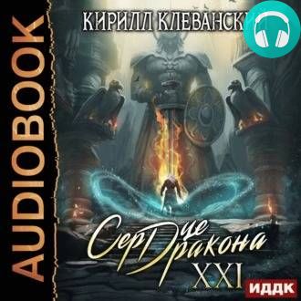 Обложка книги Сердце Дракона 21