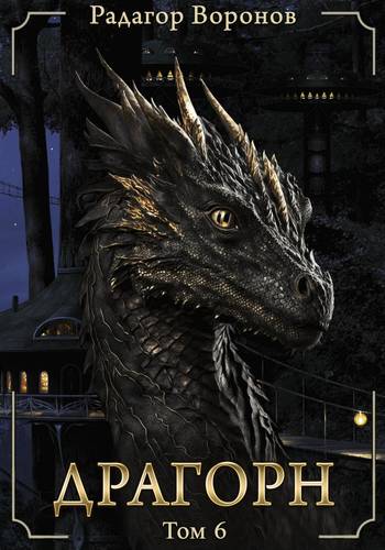 Обложка книги Драгорн 6