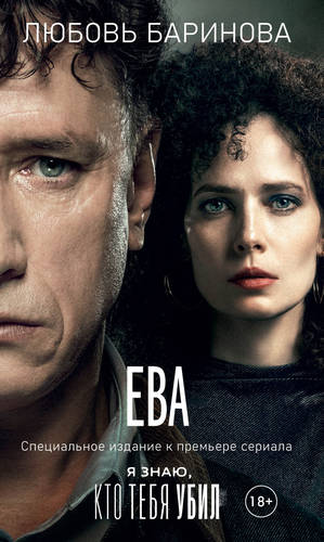 Обложка книги Ева. Я знаю, кто тебя убил