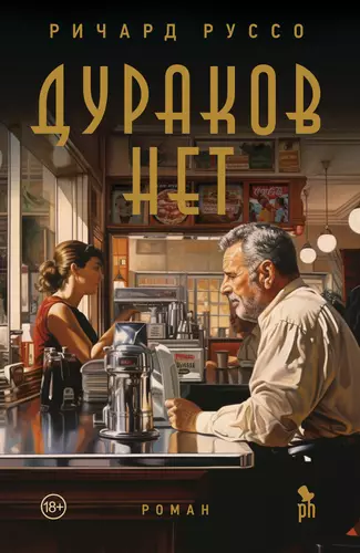 Обложка книги Дураков нет