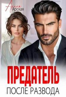 Обложка книги Предатель. После развода