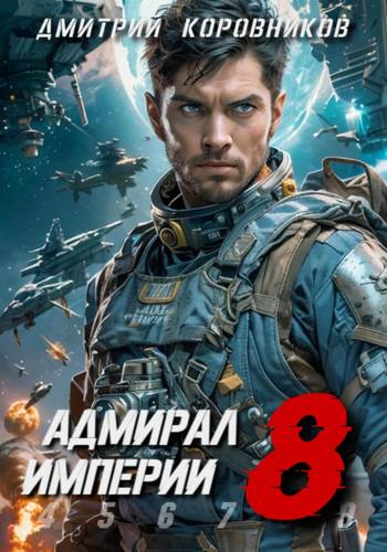 Обложка книги Адмирал Империи 8