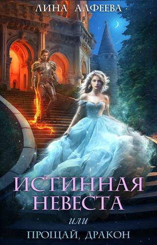 Обложка книги Истинная невеста, или Прощай, дракон