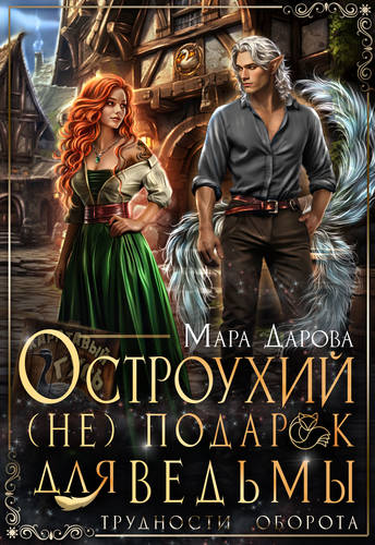 Обложка книги Остроухий (не) подарок для ведьмы