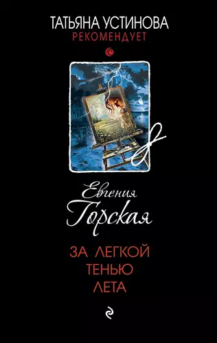 Обложка книги За легкой тенью лета